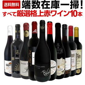 【送料無料】端数在庫一掃!すべて厳選格上赤ワイン10本セット! お買い得 限定セット 在庫一掃 世界最高峰ワイン使用樽で熟成したガレージワイン ワイン業界最高権威マスター・オブ・ワイン監修スペシャルセレクション 詰め合わせ まとめ買い 赤ワインコレクション 家飲み