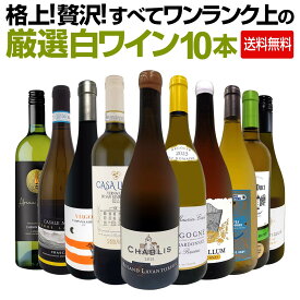 【送料無料】格上！贅沢！すべてワンランク上の厳選白ワイン10本セット！