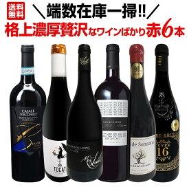 【送料無料】端数在庫一掃!格上濃厚贅沢なワインばかり赤6本セット! ヴィンテージ切り替え 終売 お値打ち 赤ワイン ワインセット フルボディ 詰め合わせ お買い得 在庫処分 在庫一掃セール 詰め合わせ飲み比べ ギフト 厳選 格上 贅沢 お値打ちセット 厳選赤ワイン