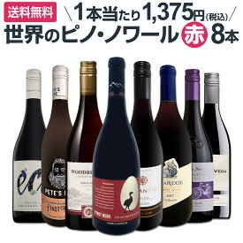 【送料無料】ピノ・ノワール三昧8本セット！世界中のピノ・ノワール赤ワインだけをセレクト