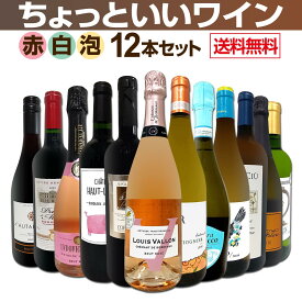 【送料無料】赤ワインも！白ワインも！スパークリングワインも！当店オススメばかりを厳選したちょっといいワイン12本セット！