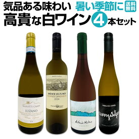 【送料無料】暑い季節にこそ飲みたい!気品ある味わいの≪高貴な白ワイン≫4本セット グリューナー・ヴェルトリーナー アルバリーニョ ヴェルディッキオ リースリング モーゼル 辛口 食中酒 夏向け ギフト 飲み比べ セレクトセット ヨーロッパ白ワイン
