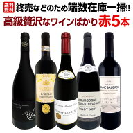 【送料無料】端数在庫一掃！高級贅沢なワインばかり赤5本セット