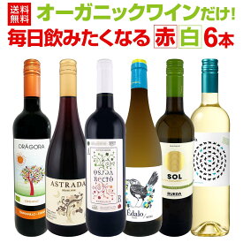 【送料無料】毎日飲みたくなるワイン赤白6本セット！実はすべて自然に造られたオーガニックワインだけ！