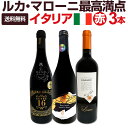 【送料無料】≪すべて最高満点!!≫ルカ・マローニ激賞イタリア赤ワイン3本セット!