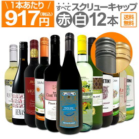【送料無料★すべてスクリュー・キャップ】1本あたり917円(税込)!!赤・白ミックス★ウルトラバリュー12本セット！