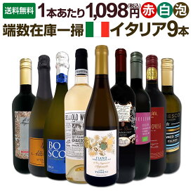 【送料無料】端数在庫一掃★イタリアワイン9本セット!!