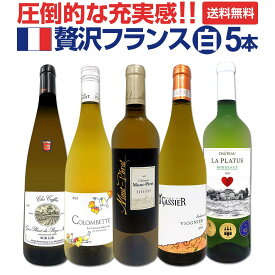 【送料無料】圧倒的な充実感!格上贅沢な極旨フランス白ワイン5本セット!! 超厳選 飲み応え抜群 飲み比べ セット販売 特別セット セット価格9,350円 税込 1本あたり1,804円 23%OFF 家飲み パーティー向け 贈答用 ギフト お買い得