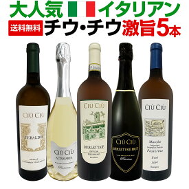 【送料無料】大人気イタリアン【チウ・チウ】激旨5本セット スプマンテ2本 メルレッタイエ テバルド シャルドネ ピノ・グリージョ エヴォエ ペコリーノ パッセリーナ マルケ州 マルケワイン 白ワイン ブリュット お買い得 家飲み ワインギフト プレゼント