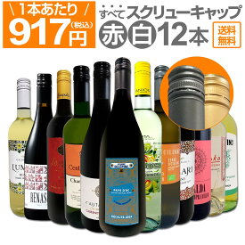 【送料無料★すべてスクリュー・キャップ】1本あたり917円(税込)!!赤・白ミックス★ウルトラバリュー12本セット！