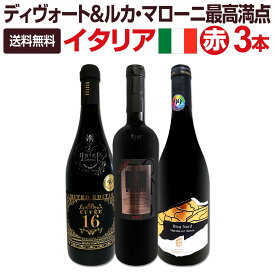 【送料無料】≪ディヴォート&ルカ・マローニ最高満点!!≫超厳選フルボディイタリア赤ワイン3本セット!