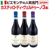【送料無料】50セット限り ピエモンテの名門≪カステッロ・ディ・ヴェルドゥーノ≫3本セット ペラヴェル…