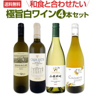 【送料無料】≪フルーティ&ミネラリー≫和食と合わせたい極旨白ワイン4本セット! 日本 イタリア オースト…