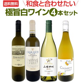 【送料無料】≪フルーティ&ミネラリー≫和食と合わせたい極旨白ワイン4本セット! 日本 イタリア オーストリア フランス 甲州 サン・ジミニャーノ ヴァッハウ渓谷 グリューナー・ヴェルトリーナー オーガニック 食中酒 ペアリング 家飲み セレクト 白ワイン4本 セレクトセット