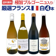 【送料無料】極旨ブルゴーニュ入り★厳選フランス産シャルドネ4本セット!! コート・ド・ボーヌ入り リム…