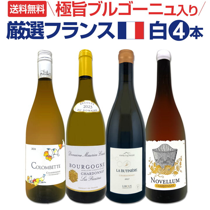 楽天市場】【送料無料】極旨ブルゴーニュ入り☆厳選フランス産