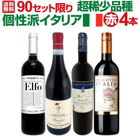 【送料無料★90セット限り】超稀少品種を体験★個性派イタリア赤ワイン4本セット!!