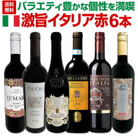 【送料無料】バラエティ豊かな個性を満喫★激旨イタリア赤ワイン6本セット!! 飲み比べ セット6本 アパッシメント ボッター ドルチェット チウ・チウ ピッキオ サンジョヴェーゼ シチリア ピエモンテ ロンバルディア コスパ抜群 家飲み デイリーワイン セレクション