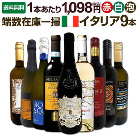 【送料無料】端数在庫一掃★イタリアワイン9本セット!! ミックスワインセット 詰め合わせ 飲み比べセット 白ワイン 赤ワイン スパークリング スプマンテ プロセッコ ボッター フィアノ アパッシメント ピエモンテ ドルチェット ロンバルディア プーリア サンジョヴェーゼ