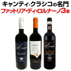 【送料無料】キャンティ・クラシコの名門[ファットリア・ディ・ロルナーノ]3本セット
