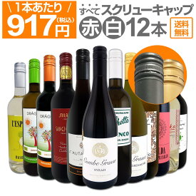 【送料無料★すべてスクリュー・キャップ】1本あたり917円(税込)!!赤・白ミックス★ウルトラバリュー12本セット！