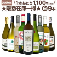 【送料無料】端数在庫一掃★白ワイン9本セット