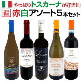 【送料無料】『やっぱりトスカーナが好き!!』≪赤・白≫アソート5本セット