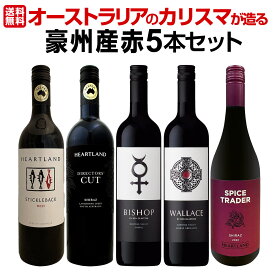 【送料無料】超お買い得！当店独占輸入!オーストラリアのカリスマが造る豪州産赤5本セット！