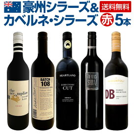【送料無料】豪州シラーズ&カベルネ・シラーズ5本セット!濃厚シラーズを中心にスタイルの違う飲み比べにも最適! 赤ワインセット 赤5本セット ワインセット 飲み比べセット ワイン飲み比べ 豪州ワイン オーストラリア産ワイン ベン・グレッツァー シラー主体 フルボディ