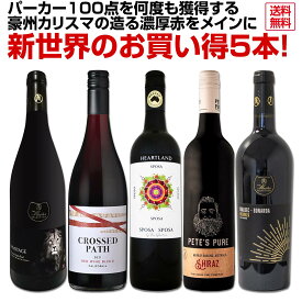 【送料無料】パーカー100点を何度も獲得する豪州カリスマの造る濃厚赤をメインに新世界のお買い得5本セット！