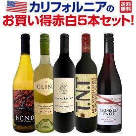 【送料無料】超お買い得！カリフォルニアの品種違いが楽しめる、バリューの高い赤白5本セット！