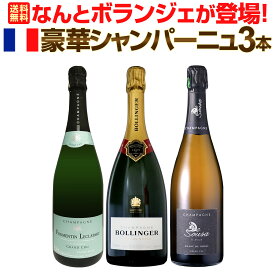 【送料無料】なんとボランジェが登場!他2本は、最高級グランクリュ格付けの豪華シャンパーニュ3本セット! ブラン・ド・ノワール グランクリュ スパークリングワイン ワインセット 3本セット 最高級