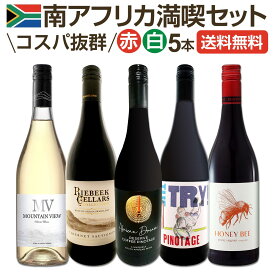 【送料無料】南アフリカ満喫セット！世界でもっとも美しいワイン産地と呼ばれる南アらしいワイン5本セット！