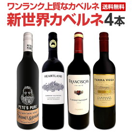 【送料無料】カベルネ好き必見!5年ぶりに日本に登場したカベルネをメインに、ワンランク上質な新世界カベルネ・ソーヴィニョンを厳選4本!赤ワインセット 飲み比べ 4本セット カリフォルニア産 豪州 当店独占販売 SNS人気