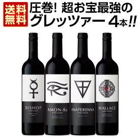 【送料無料】圧巻!超お宝最強のグレッツァー4本セット! グレッツァー・アモンラ 4本セット ベン・グレッツァー カルトワイン プレミアワイン 超希少 入手困難 独占輸入 バロッサ・ヴァレー オーストラリア 赤ワイン 天才醸造家 パーカーポイント ワイナート 幻のワイン