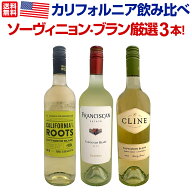 【送料無料】カリフォルニア産ソーヴィニョン・ブラン厳選3本セット 白ワイン 飲み比べ 飲みくらべ セッ…