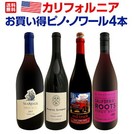 【送料無料】カリフォルニアのお買い得ピノ・ノワール4本セット! 赤ワインセット 飲み比べセット デイリーワイン 家飲み お手頃 お買い得セット セット販売 セット詰め合わせ ロングセラー ニューフェース ラベル赤いトラック 食卓向け ワインギフト ワインプレゼント
