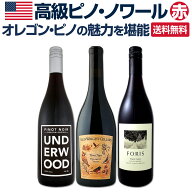 【送料無料】オレゴン・ピノの魅力を堪能する高級ピノ・ノワール3本セット! オレゴンワイン 赤ワインセッ…