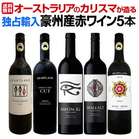 【送料無料】超お買い得!当店独占輸入!オーストラリアのカリスマが造る豪州産赤5本セット!ベン・グレッツァー 含む グレッツァー・アモンラ アモンラ シラーズ 飲み比べ 厳選5本 カルトワイン パーカーポイント プレミアム ハートランド 当店限定 ネット限定 送料無料