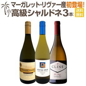 【送料無料】マーガレット・リヴァー産シャルドネが初登場！新世界の高級シャルドネ3本セット！
