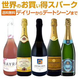 【送料無料】デイリーからデートシーンまで堪能できる世界のお買い得スパークリング5本