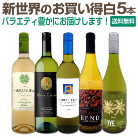 【送料無料】初登場の当店独自輸入の白をメインに、新世界のお買い得白ワイン5本セット！