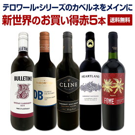 【送料無料】カリフォルニアの老舗ワイナリーが造るテロワール・シリーズのカベルネをメインに新世界のお買い得赤5本! 赤ワインセット 5本セット ワインセット カベルネ・ソーヴィニヨン メルロー 新世界ワイン ニューワールド 豪州 オーストラリア 当店独自輸入 飲み比べ