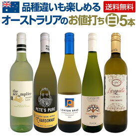 【送料無料】今オーストラリアが熱い!品種違いも楽しめるオーストラリアのお値打ち白ワイン5本 マーガレット・リヴァー産 シャルドネ リースリング セミヨン ソーヴィニヨン 直輸入 コスパ 飲み比べ デイリーワイン 家飲み 贈答用 ギフト 新世界 オーストラリア産ワイン