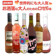 【送料無料】世界的にも大人気!お洒落な大人のためのロゼワイン6本セット! 辛口 ロゼスパークリング ロゼ…
