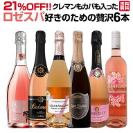 【送料無料!21%OFF!!】クレマンもカバも入った豪華ロゼスパークリングワイン6本セット(人気の微発泡ワイ…