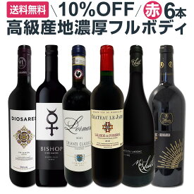 【送料無料10%OFF】超イチオシ!世界の高級産地濃厚フルボディ赤ワイン6本セット(マス・ラヴァル マス・ラヴァル・グラン・キュヴェ テラス・デュ・ラルザック terrasses du larzac ラングドック ポムロール ポムロール気品 キャンティ・クラシコ トスカーナ リオハ スペイン