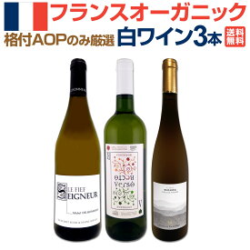 【すべて当店独自輸入】格付AOPのみ厳選!人気産地を飲み比べるフランスオーガニック(有機)白ワイン3本セット ボルドー アルザス ロワール 産地も品種も異なる3本 飲み比べセット 当店厳選 日本の食卓に合う ぶどう本来のピュアな果実味 土地のキャラクター 家飲み ギフト