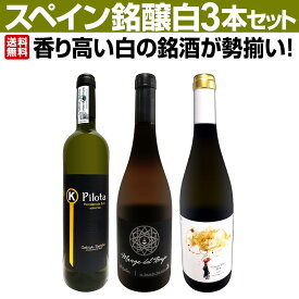 【送料無料】香り高い白の銘酒が勢揃い！スペイン銘醸白ワイン3本セット！