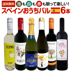 【送料無料】スペイン担当厳選！スペイン固有品種を知るならこの6本！スペインおうちバル6本セット！